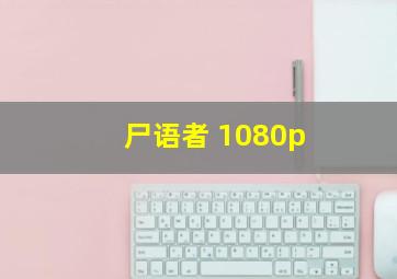 尸语者 1080p